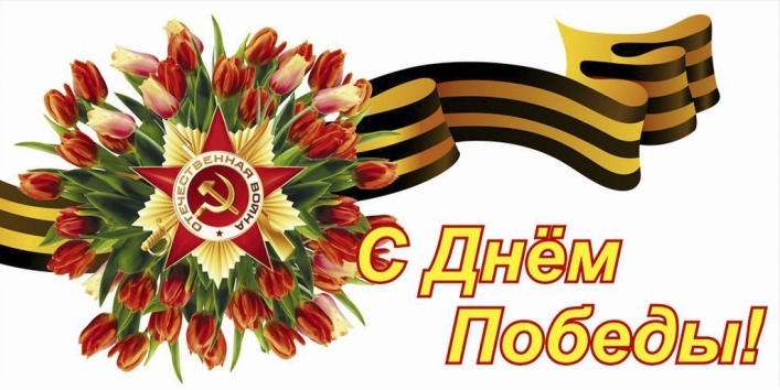 Поздравляем всех россиян с Днем Великой Победы