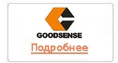 Гудсенс goodsense