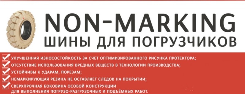 Белые спецшины non-marking для погрузчиков купить в Москве и регионах