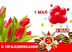  С праздниками 1 Мая - День весны и труда, 9 Мая - День Победы!