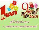 Поздравляем с майскими праздниками! 
