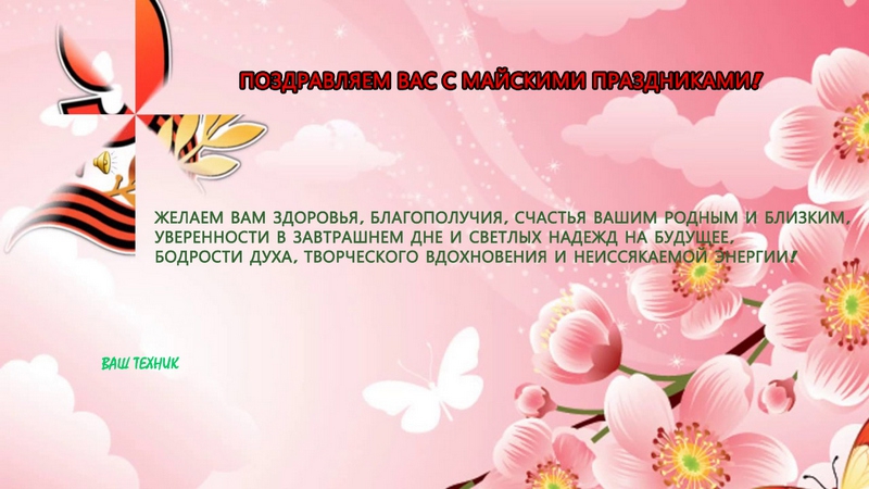 Поздравляем с майскими праздниками 2022