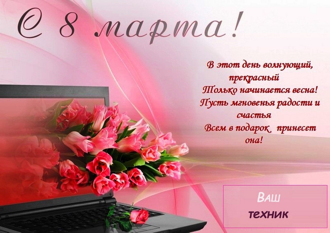 С весенним праздником 8 марта