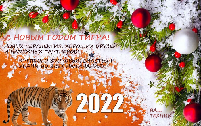 С Наступающим 2022 годом