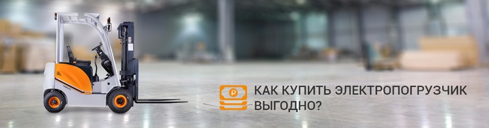 Выгодно купить электропогрузчик в Москве