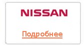 Ниссан nissan