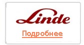 linde линде