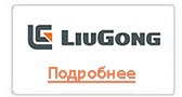 Люгонг liugong