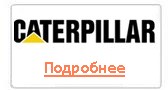 катерпиллар