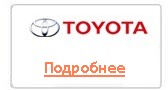 toyota Тойота