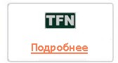 tfn тфн