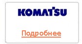 коматсу