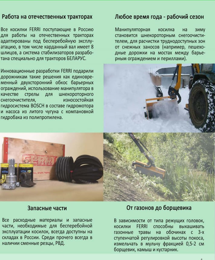 Дорожные косилки Ферри