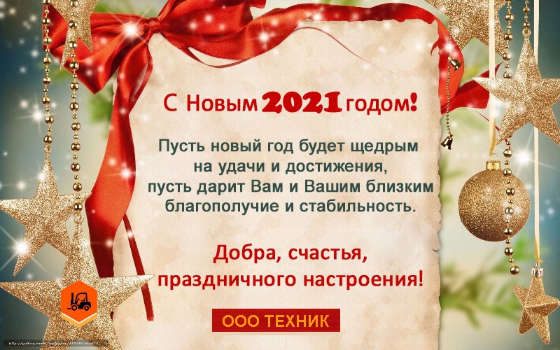 С Наступающим 2021 годом!