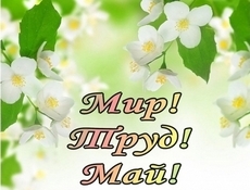 Поздравляем всех с 1 Мая! Поздравляем всех с 1 Мая!