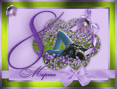 Поздравляем с 8 Марта!