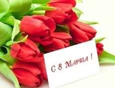 Поздравляем с 8 Марта! Поздравляем с 8 Марта!
