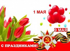С праздниками 1 Мая - День весны и труда, 9 Мая - День Победы!