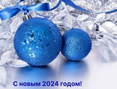 С Наступающим 2024 годом