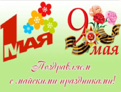 Поздравляем с майскими праздниками!