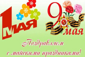 Поздравляем с майскими праздниками!