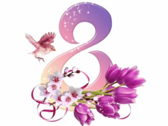 С Международным женским днем 8 Марта