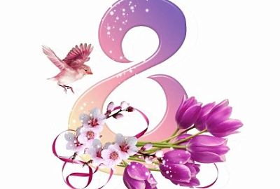 С Международным женским днем 8 Марта