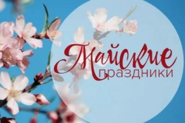 С майскими праздниками 2026 года